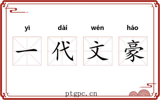 一代文豪