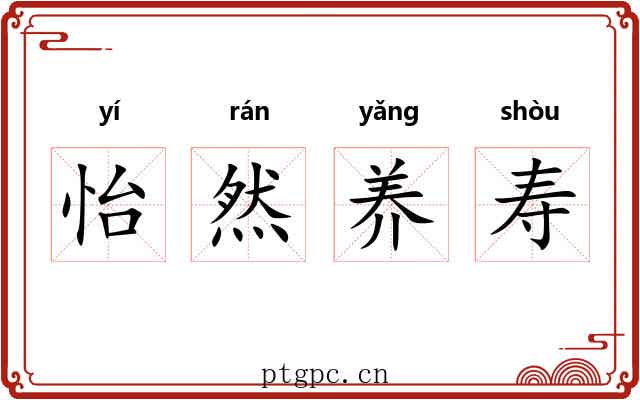 怡然养寿