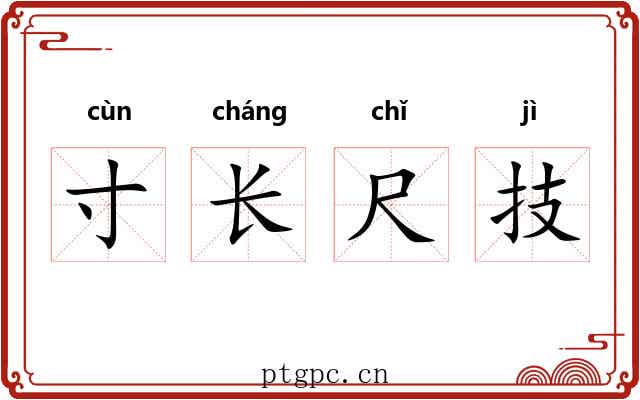 寸长尺技