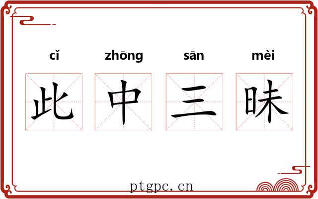 此中三昧