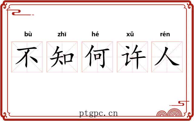 不知何许人