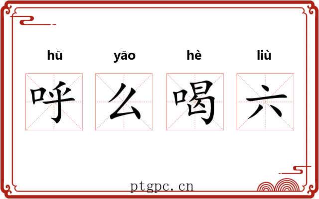 呼么喝六