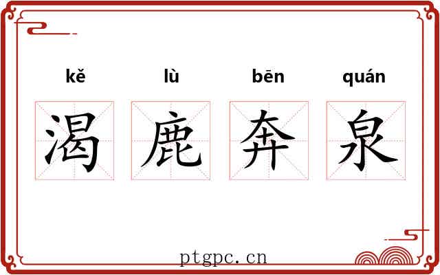 渴鹿奔泉