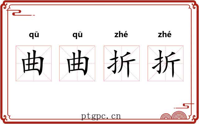 曲曲折折