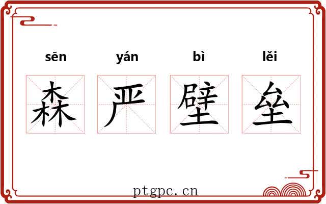 森严壁垒