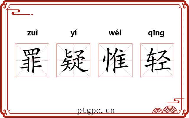 罪疑惟轻