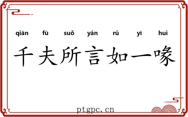 千夫所言如一喙