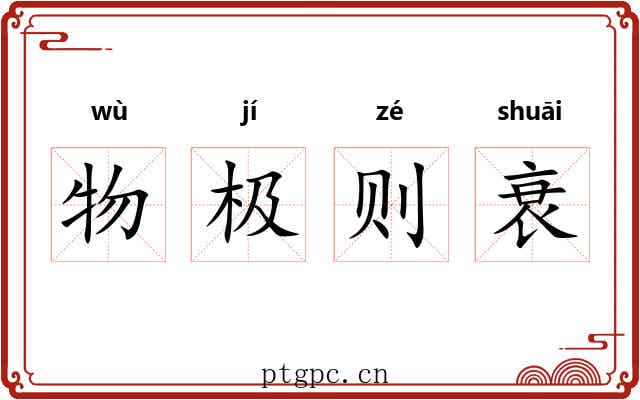 物极则衰