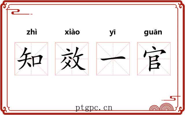 知效一官