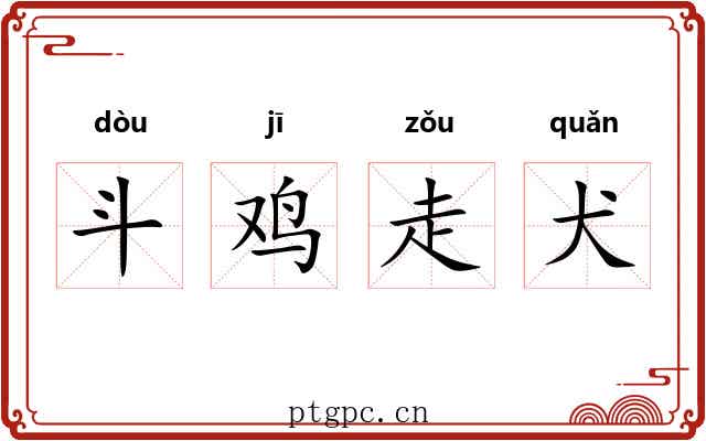 斗鸡走犬