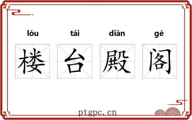 楼台殿阁