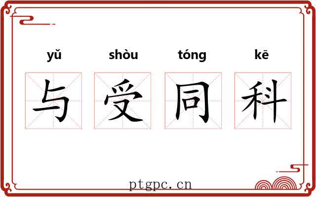 与受同科