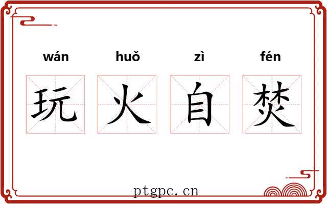 玩火自焚