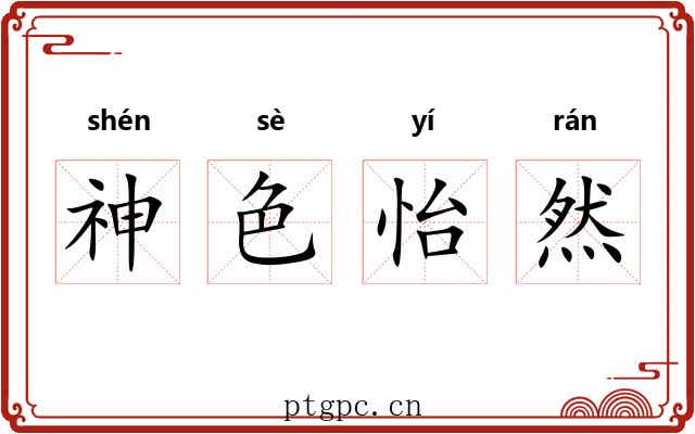 神色怡然
