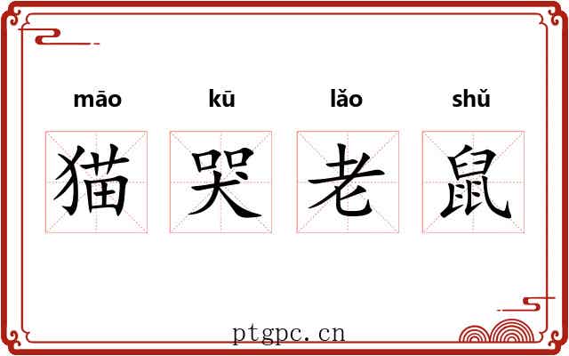 猫哭老鼠