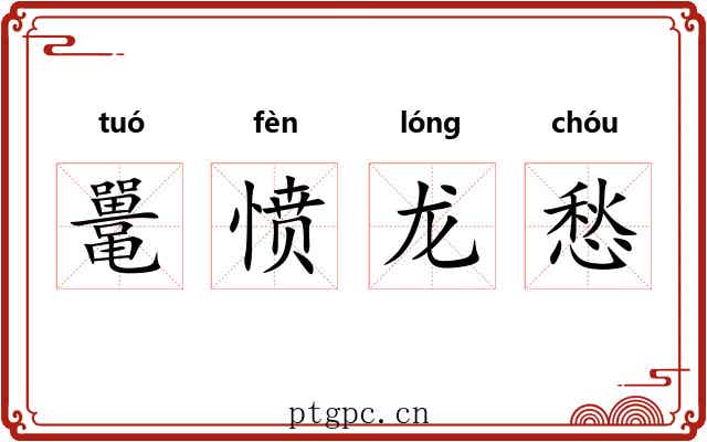 鼍愤龙愁