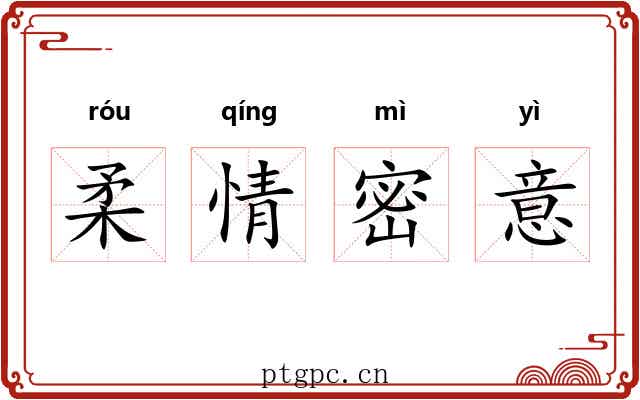 柔情密意