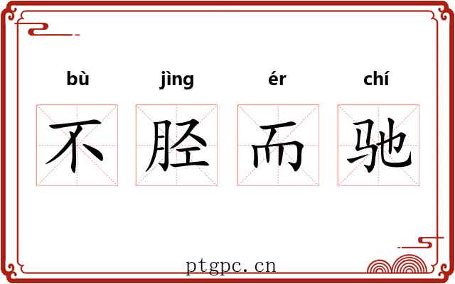不胫而驰