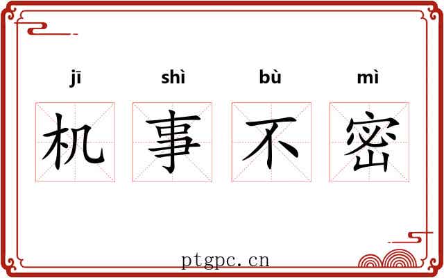 机事不密