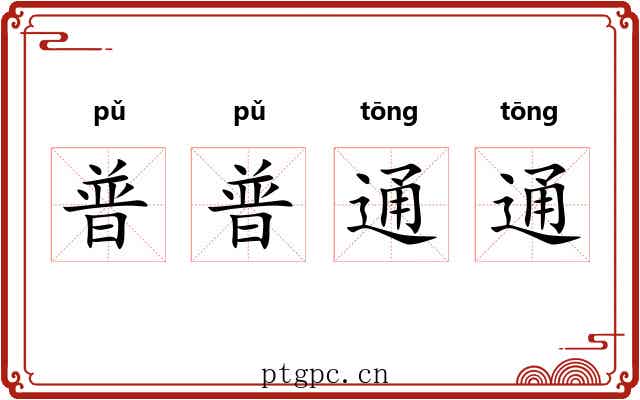 普普通通