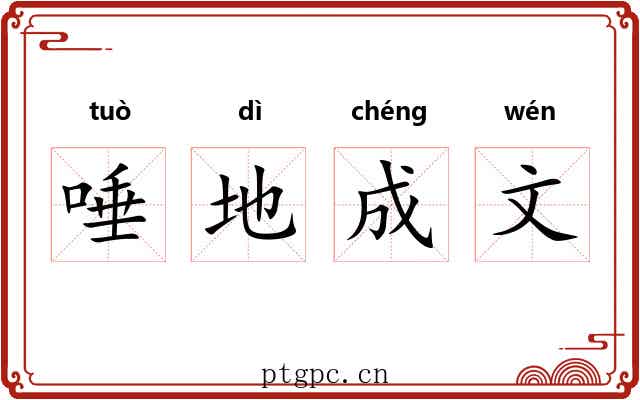 唾地成文