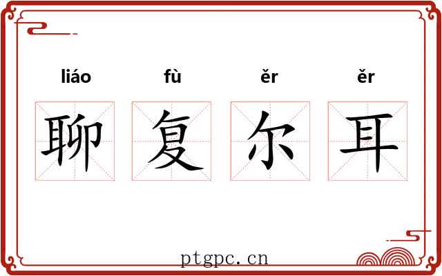 聊复尔耳