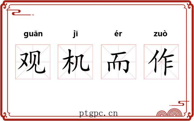 观机而作