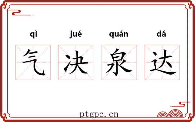 气决泉达