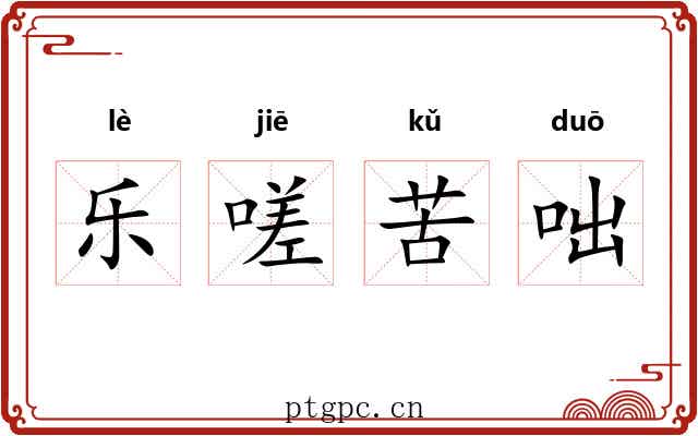 乐嗟苦咄