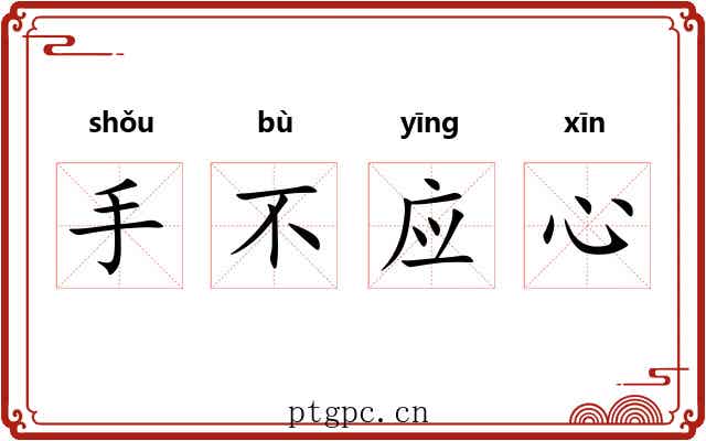 手不应心