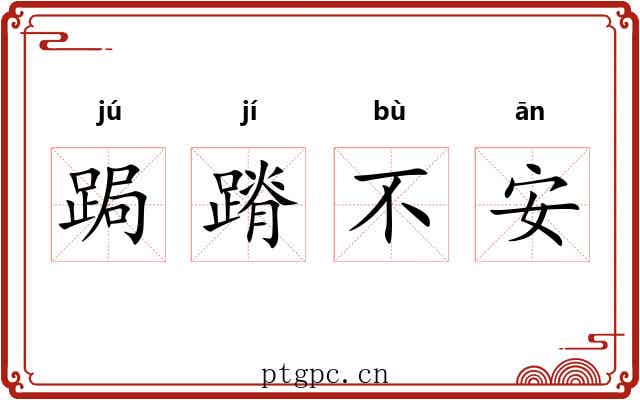 跼蹐不安