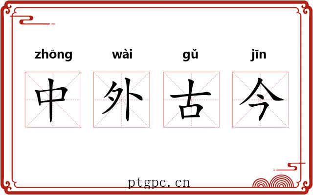 中外古今