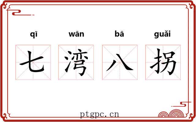 七湾八拐