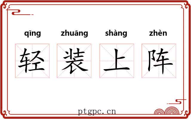 轻装上阵
