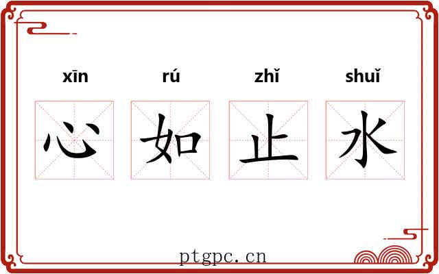 心如止水