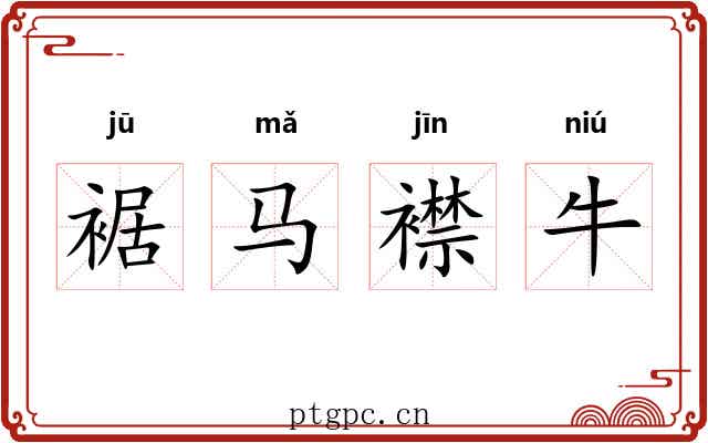 裾马襟牛