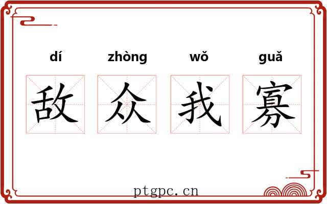 敌众我寡