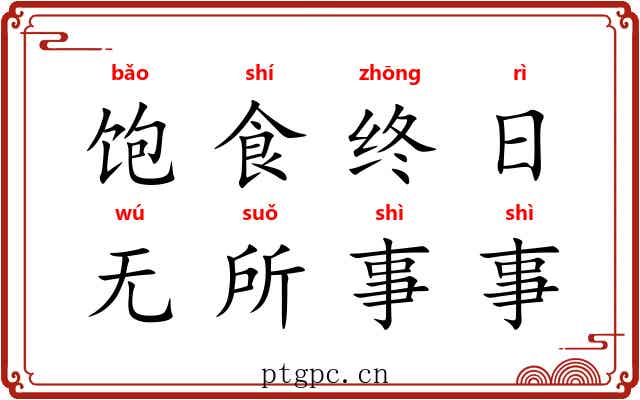 饱食终日，无所事事