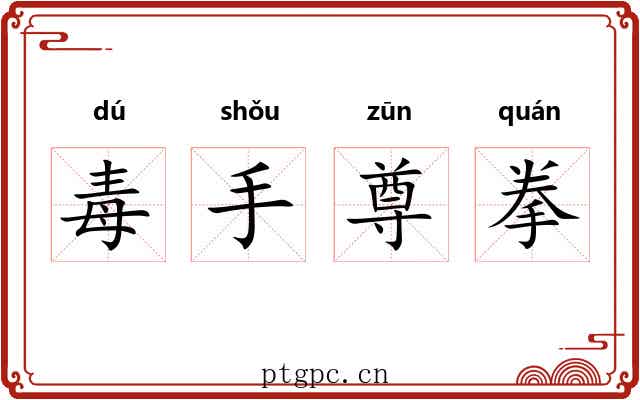 毒手尊拳