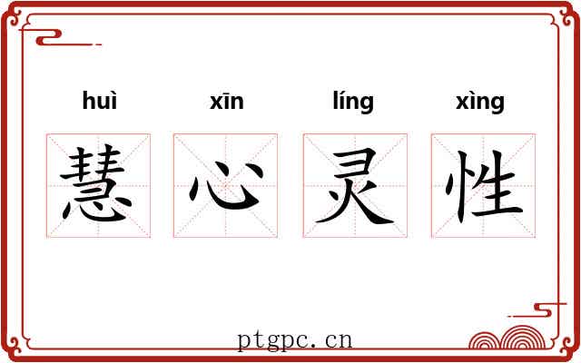 慧心灵性