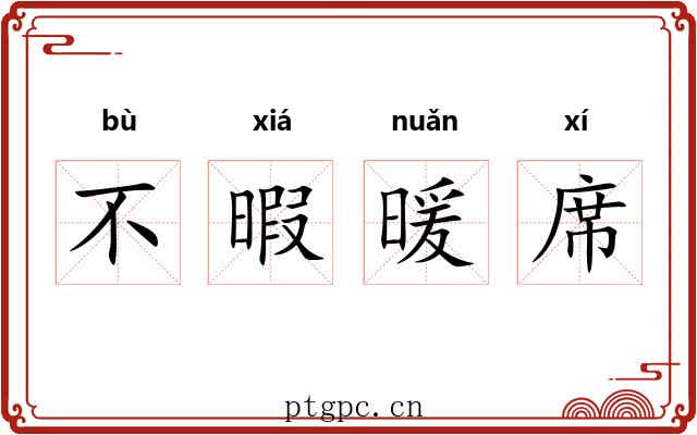不暇暖席