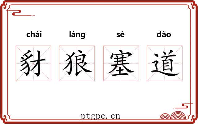 豺狼塞道