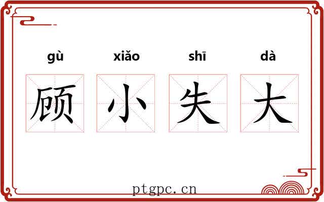 顾小失大
