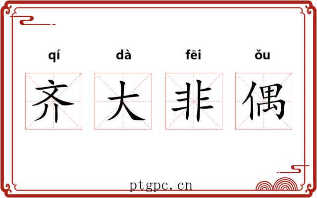齐大非偶