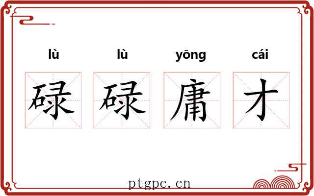碌碌庸才
