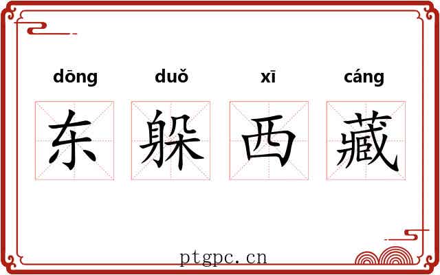 东躲西藏