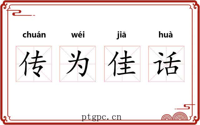传为佳话
