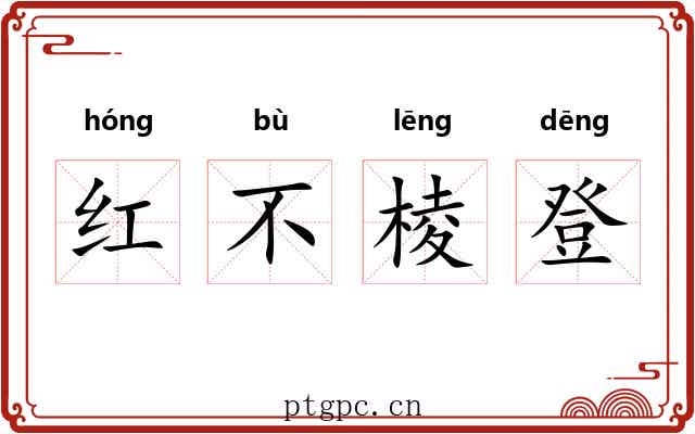 红不棱登
