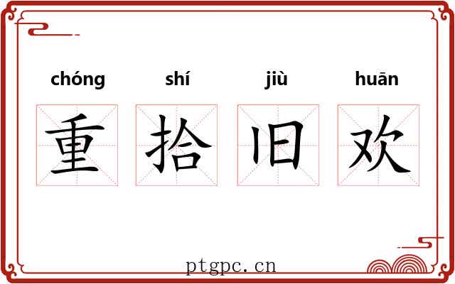 重拾旧欢