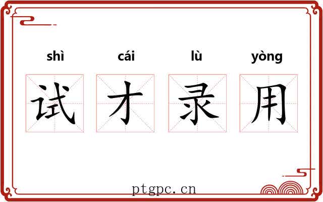 试才录用